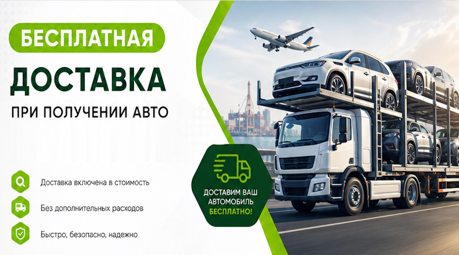 Акция! Бесплатная доставка по Рыбинске при получении авто